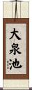 大泉池 Scroll