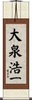 大泉浩一 Scroll