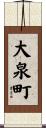 大泉町 Scroll