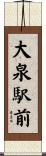 大泉駅前 Scroll