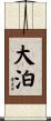 大泊 Scroll