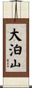 大泊山 Scroll