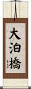 大泊橋 Scroll