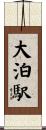 大泊駅 Scroll