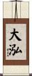 大泓 Scroll