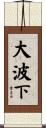 大波下 Scroll