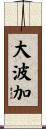 大波加 Scroll