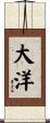 大洋 Scroll