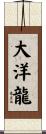 大洋龍 Scroll
