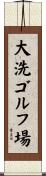 大洗ゴルフ場 Scroll