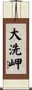 大洗岬 Scroll