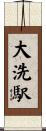 大洗駅 Scroll