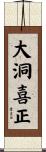 大洞喜正 Scroll