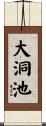 大洞池 Scroll