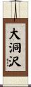 大洞沢 Scroll