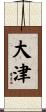 大津 Scroll