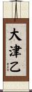 大津乙 Scroll