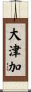 大津加 Scroll