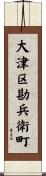 大津区勘兵衛町 Scroll