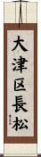 大津区長松 Scroll