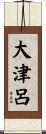 大津呂 Scroll