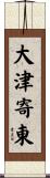 大津寄東 Scroll