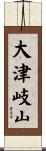 大津岐山 Scroll