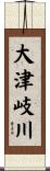 大津岐川 Scroll