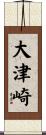 大津崎 Scroll