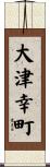 大津幸町 Scroll