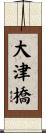 大津橋 Scroll