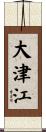 大津江 Scroll