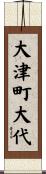 大津町大代 Scroll
