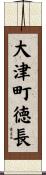 大津町徳長 Scroll