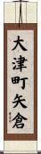 大津町矢倉 Scroll