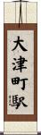 大津町駅 Scroll