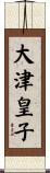 大津皇子 Scroll