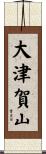 大津賀山 Scroll