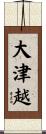 大津越 Scroll