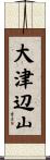 大津辺山 Scroll