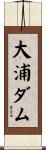 大浦ダム Scroll