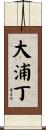 大浦丁 Scroll