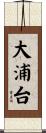 大浦台 Scroll