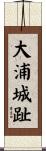 大浦城趾 Scroll