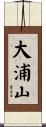 大浦山 Scroll