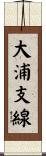 大浦支線 Scroll