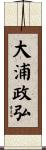 大浦政弘 Scroll