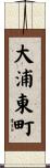 大浦東町 Scroll