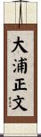 大浦正文 Scroll