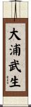 大浦武生 Scroll